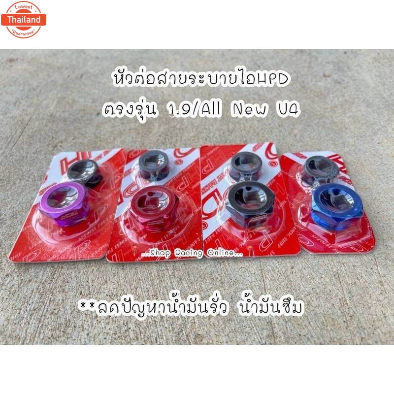 หัวต่อสายระายไอ ISUZU Dmax 1.9&2.5 U4