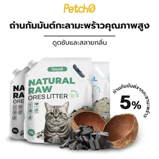 Petcho Premium Cat Litter ทรายแมวภูเขาไฟ ทรายแมว ดับกลิ่นได้ดีเยี่ยม จากธรรมชาติ ฝุ่นละอองต่ำ ขนาด 10 ลิตร