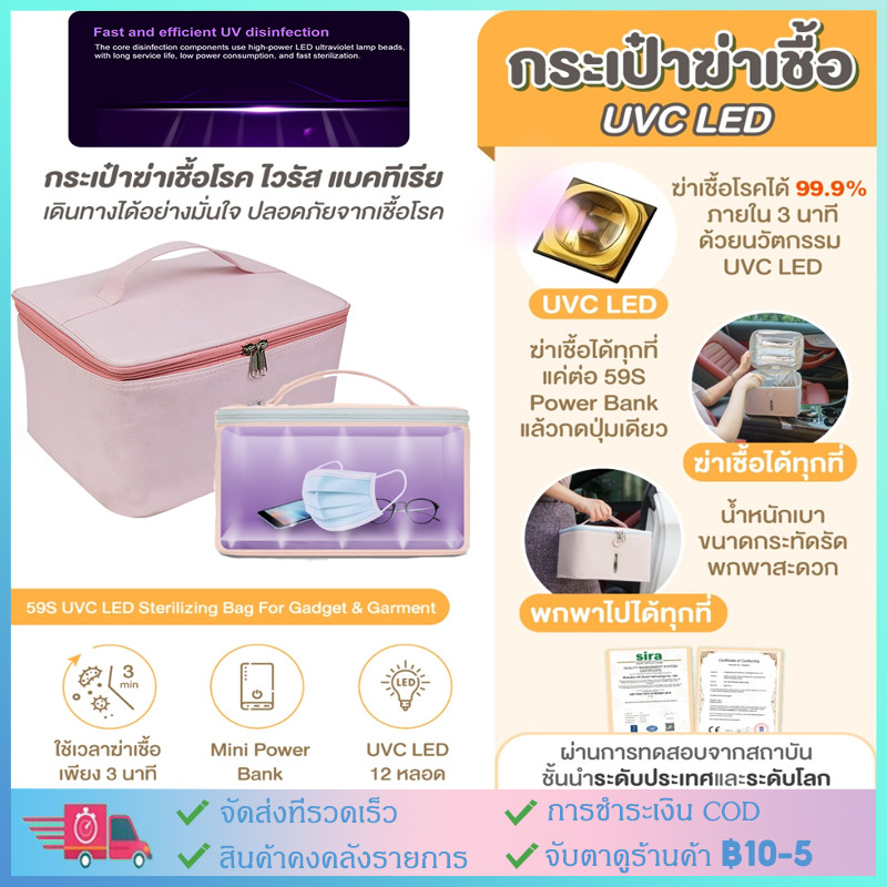 【COD】59S กระเป๋าฆ่าเชื้อสิ่งของและเสื้อผ้า กระเป๋าฆ่าเชื้อยูวี UVC LED อเนกประสงค์รุ่น