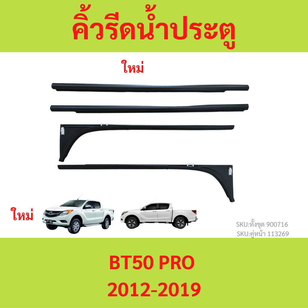 4เส้น1999บาท คิ้วรีดน้ำประตู  BT50 PRO 2012-2019 BT50PRO คิ้วรีดน้ำ ยางรีดนำ้ขอบกระจก ยางรีดนำ้ขอบกระจก ยางรีดน้ำนอก