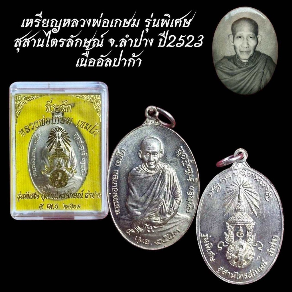 เหรียญหลวงพ่อเกษม รุ่นพิเศษ สุสานไตรลักษณ์ จ.ลำปาง ปี2523