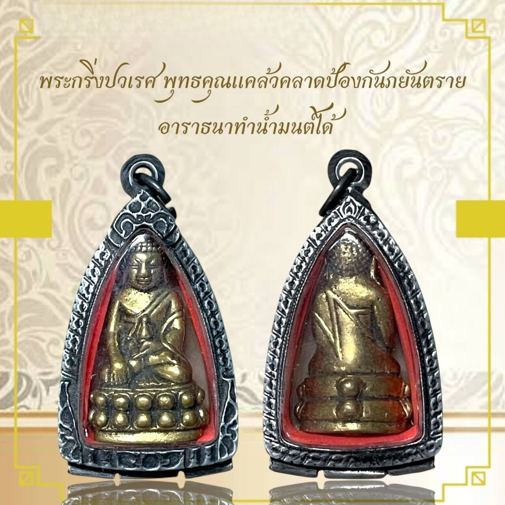 AB88พระกริ่งปวเรศ พุทธคุณแคล้วคลาดภยันตราย อาราธนาทำน้ำมนต์ได้