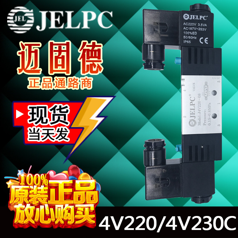 JELPC JELPC Original Ready Stock 4V220-08/4V230C-08/4V230-08 ของแท้โซลินอยด์วาล์วจัดส่งทันที
