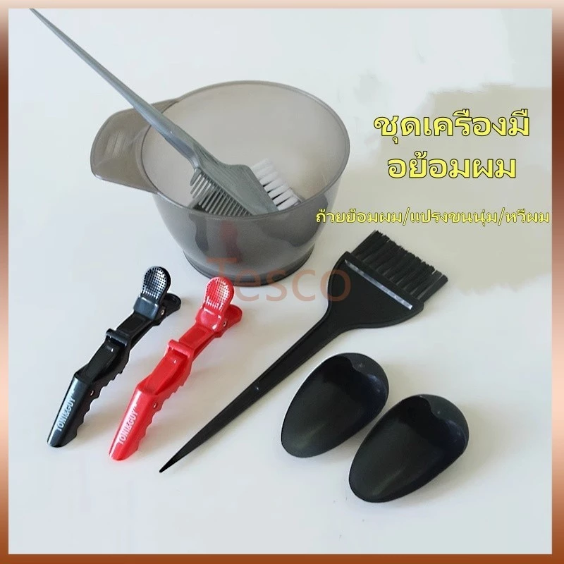 Tesco อุปกรณ์ย้อมผม ถ้วยบำรุงผมใช้ที่บ้าน หวี แปรงขนนุ่ม ที่ครอบหู และอุปกรณ์ทำผมระดับมืออาชีพ