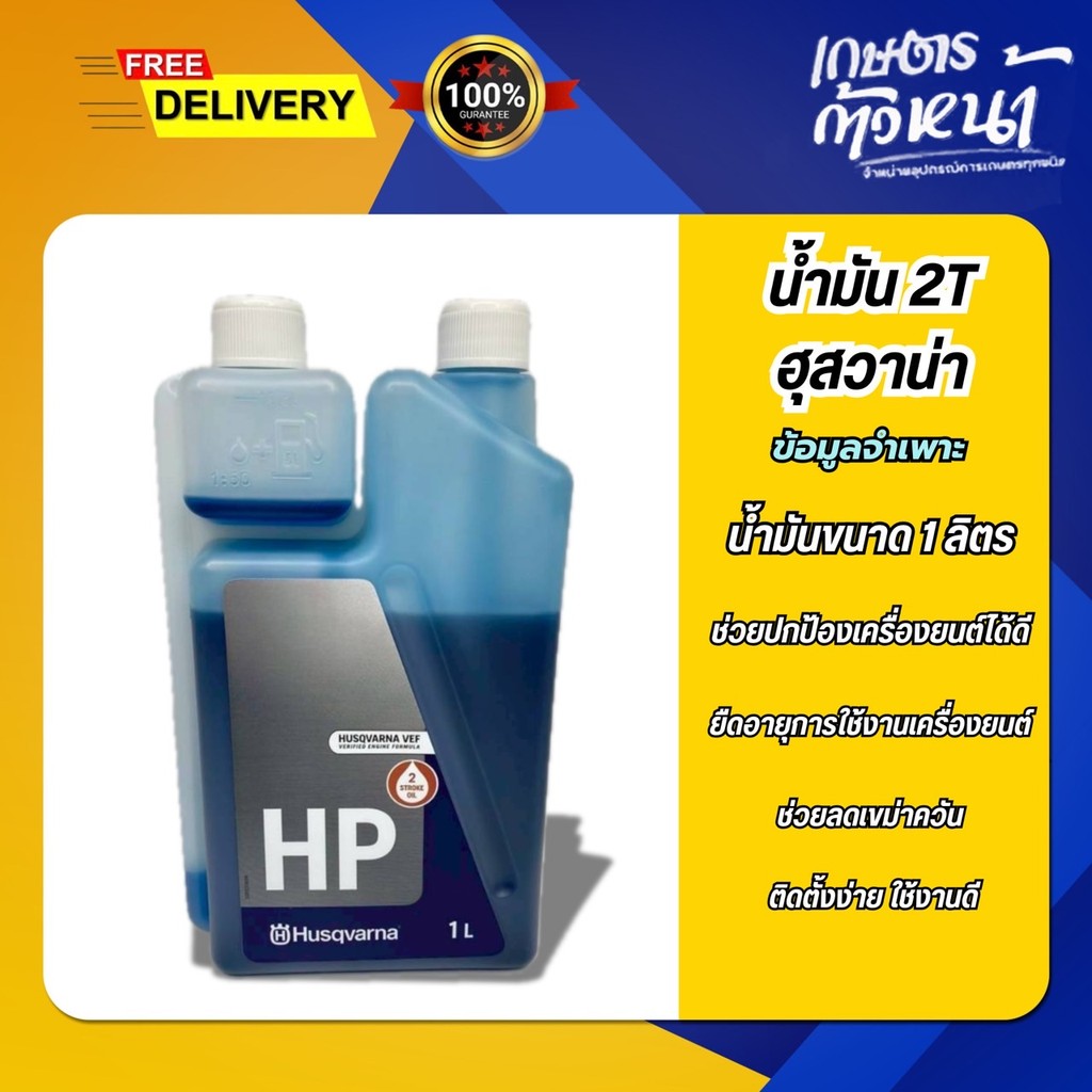 น้ำมันฮุสวาน่า2T ขนาด1ลิตร Husqvarna 2T น้ำมัน2ที สัญชาติสวีเดน