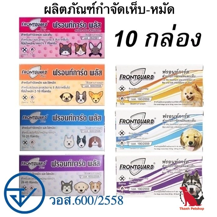 10 กล่อง Frontguard Plus , Frontguard , ยาหยดกำจัดหมัด ไข่หมัด ตัวอ่อน สุนัข และ แมว ขายส่ง