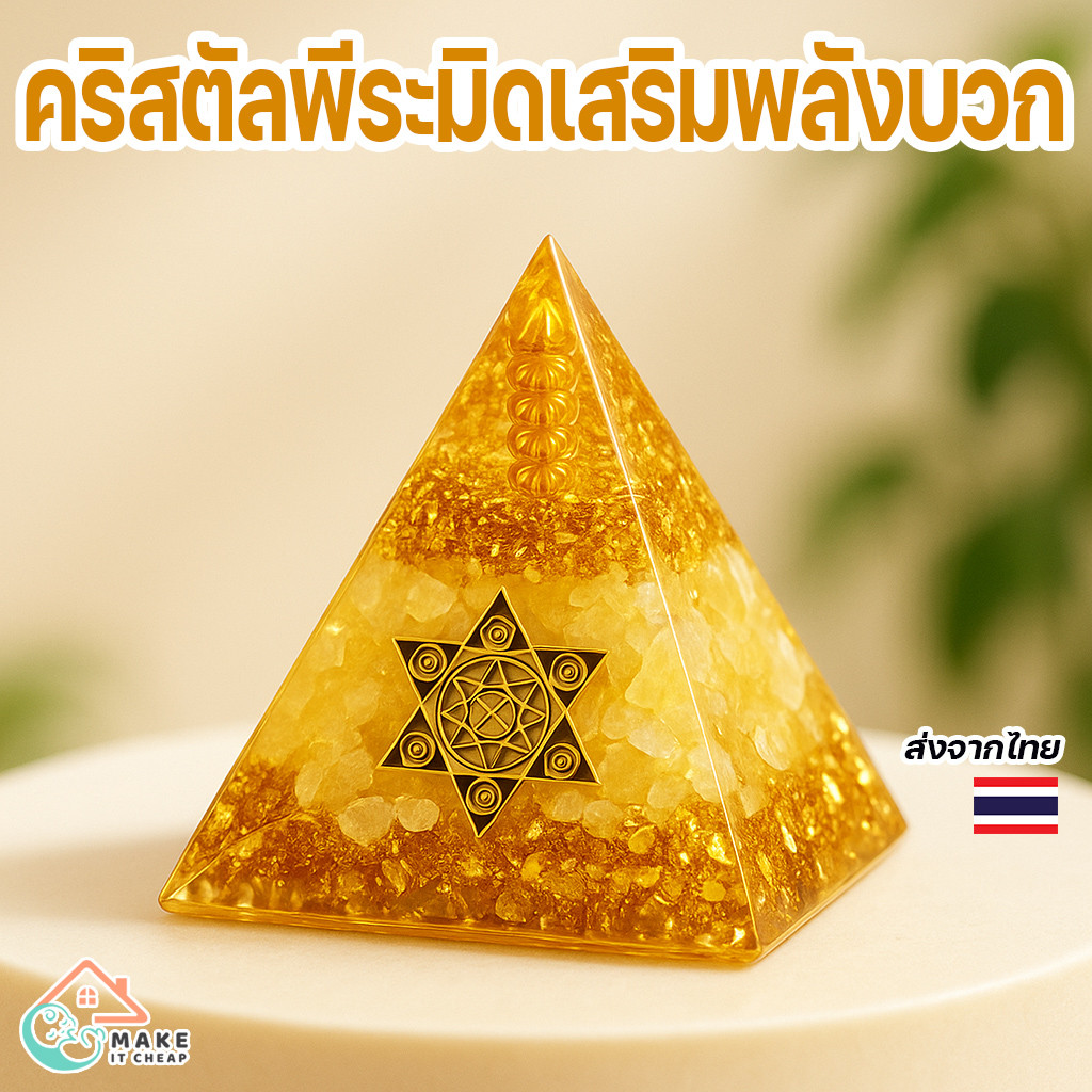 พีระมิดคริสตัลทองคำ เสริมพลังบวก ฮวงจุ้ยดี ตั้งโต๊ะทำงานหรือมุมสมาธิ ของตกแต่งบ้านเรียกทรัพย์
