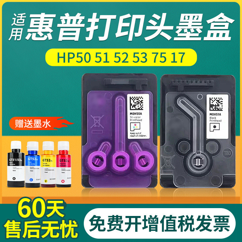 适用惠普GT53 52 51 3YP17AA Tank519 672 51A 50A X4E75A打印头G