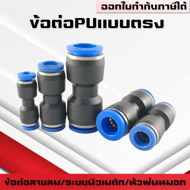 ข้อต่อPU และข้อต่อตรงPU ต่อตรงสายลม ข้อต่อนิวเมติก ต่อสายPUหัวพ่นหมอก ฟิตติ้ง PU Fitting