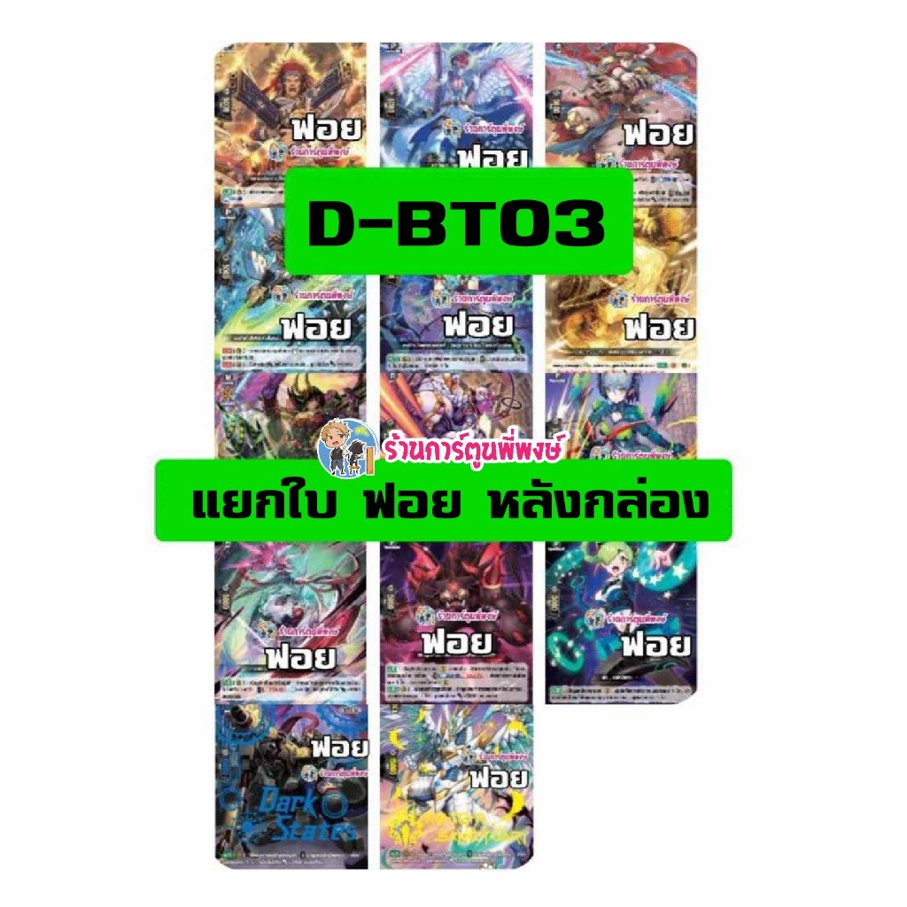 VGT-D-BT03 แวนการ์ด แยกใบ ฟอย หลังกล่อง Vanguard overdress ภาษาไทย D-BT03 (27/11/67) ร้านการ์ตูนพี่พ