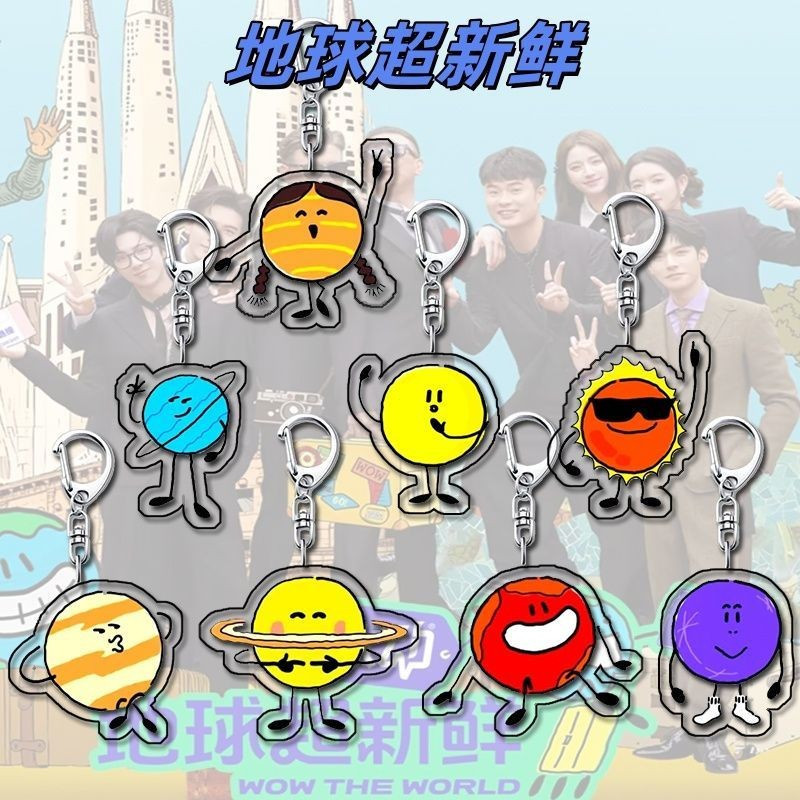 丨 Liu Yuning รองรับ 丨 หลากหลาย Art Earth Super Fresh อุปกรณ์ต่อพ่วงพวงกุญแจ Chen He Liu Yuning การ์ต