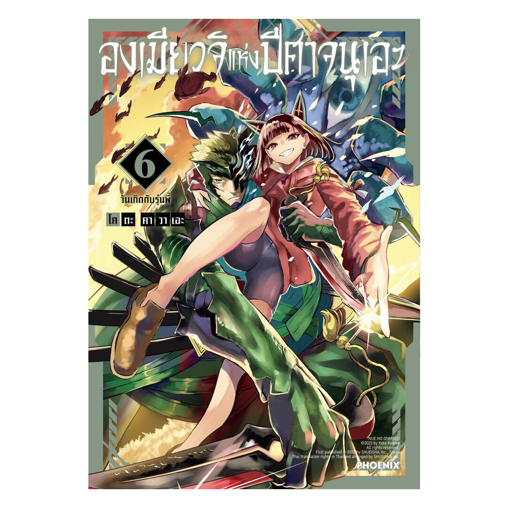 นายอินทร์ หนังสือ องเมียวจิแห่งปีศาจนุเอะ เล่ม 6 (Mg)