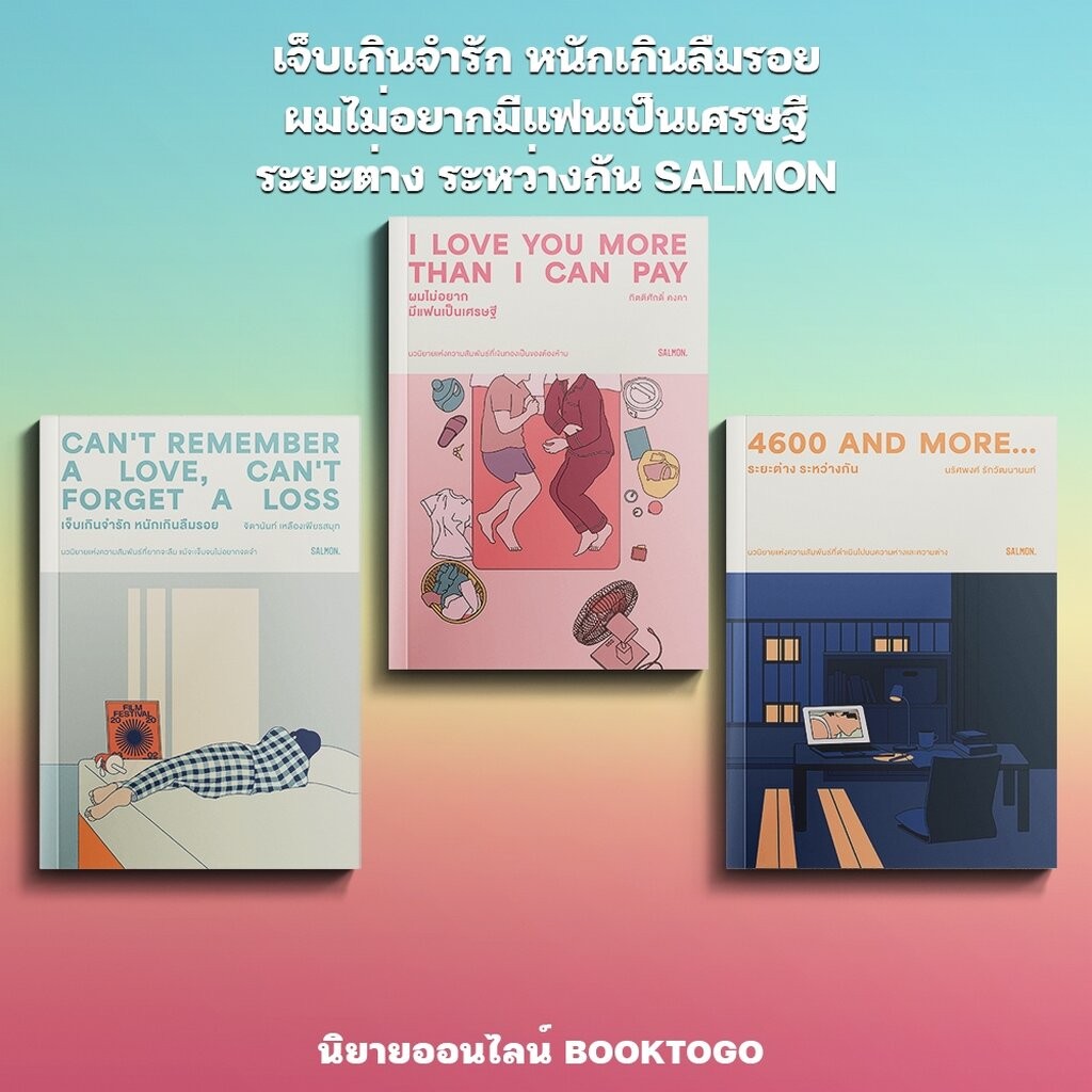 (พร้อมส่ง) เจ็บเกินจำรัก หนักเกินลืมรอย / ผมไม่อยากมีแฟนเป็นเศรษฐี + ระยะต่าง ระหว่างกัน SALMON