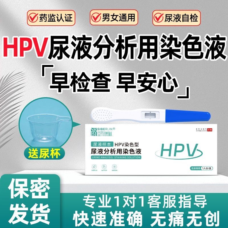 ชุดทดสอบปัสสาวะ HPV ยูนิสซ์ เพื่อวินิจฉัยโรคทางนรีเวชและการวิเคราะห์ปัสสาวะที่บ้าน
