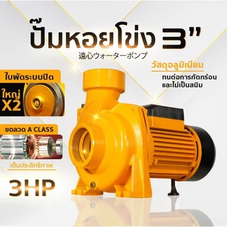 ปั๊มน้ำหอยโข่ง 1/2/3นิ้ว ปั๊มน้ำ ปั๊มไฟฟ้า ปั้มน้ำแรงดัน ใบพัดทองเหลือง ทนทาน แรงม้า ดูดลึก น้ำเยอะ