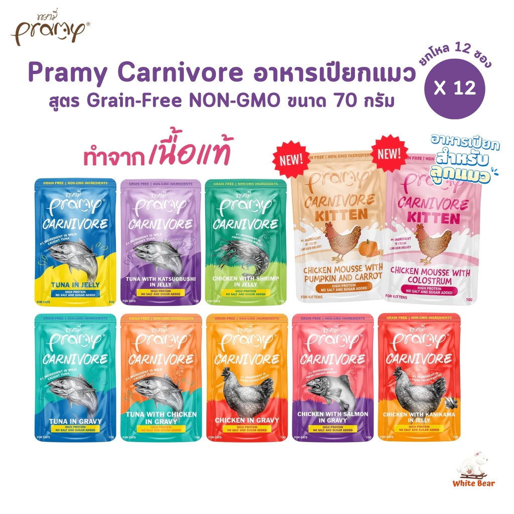 Pramy Carnivore [ยกโหล 12 ซอง] อาหารเปียกแมว เกรดพรีเมี่ยม กลูเตนฟรี ขนาด 70g