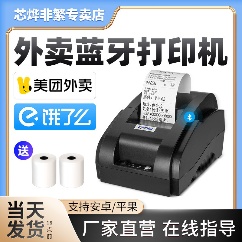芯烨XP-58IIH美团饿了么外卖打印机自动接单热敏小票据蓝牙打印机
