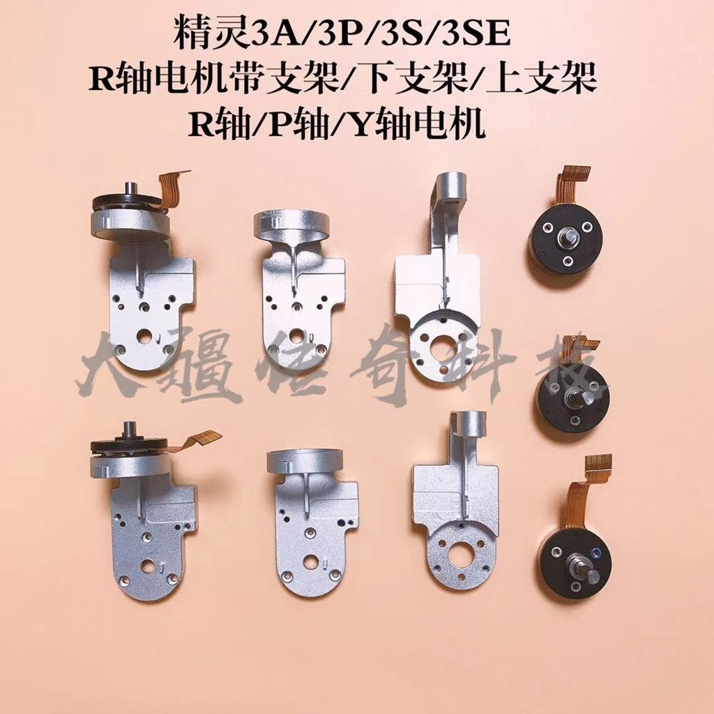 เหมาะสําหรับ DJI Elf 3 Gimbal Bracket มอเตอร์ 3A/3P/3S/3SE Upper Lower Bracket R-axis/Y-axis/P-axis 