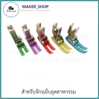 ตีนผีจักรเย็บอุตสาหกรรม ตีนผีMT-18 (มีให้เลือก5เเบบ) ผ้าหนา ผ้าบาง **ราคาต่อ 1 ชิ้น**