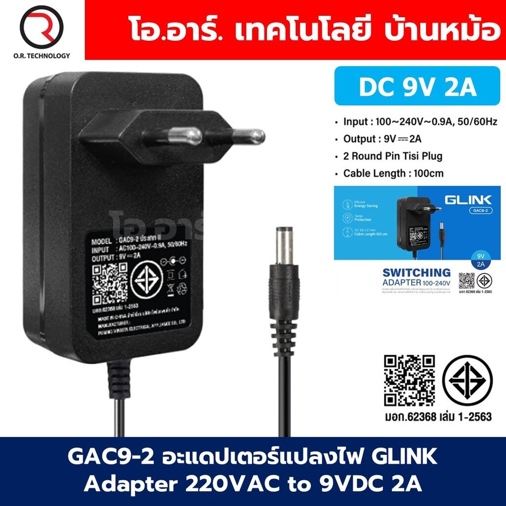GAC9-2 อะแดปเตอร์แปลงไฟ GLINK Adapter 220VAC to 9VDC 2A ขนาด 5.5x2.1mm Switching Adapter ตัวแปลงไฟ D