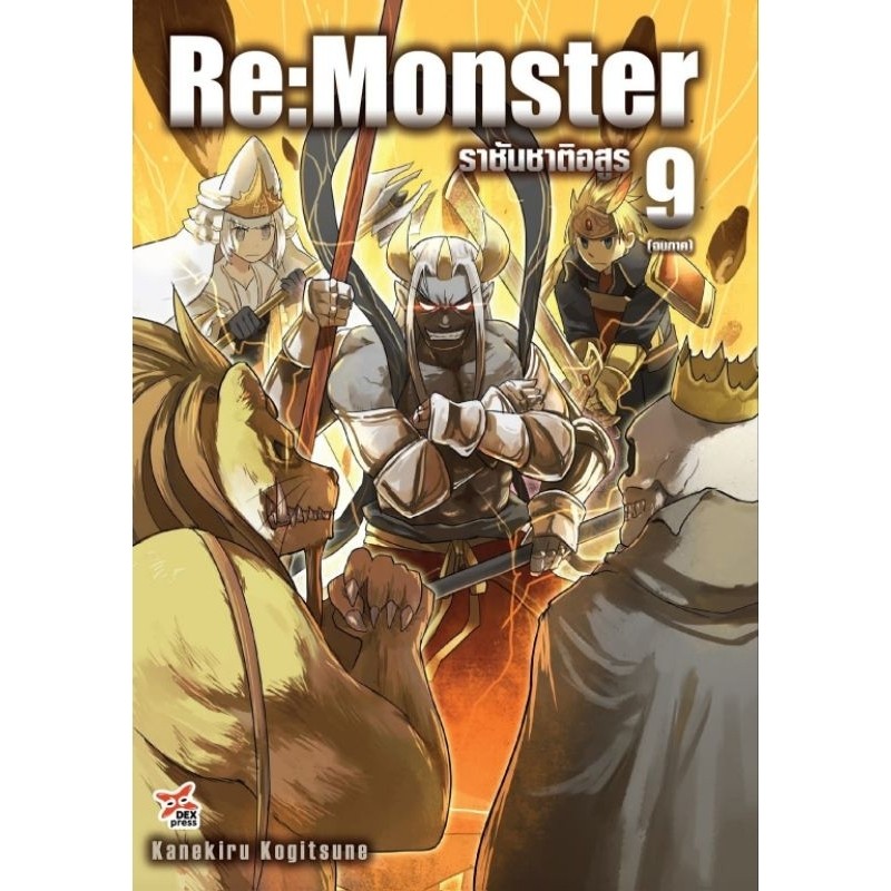 RE:MONSTER (นิยาย)  เล่ม 5-9