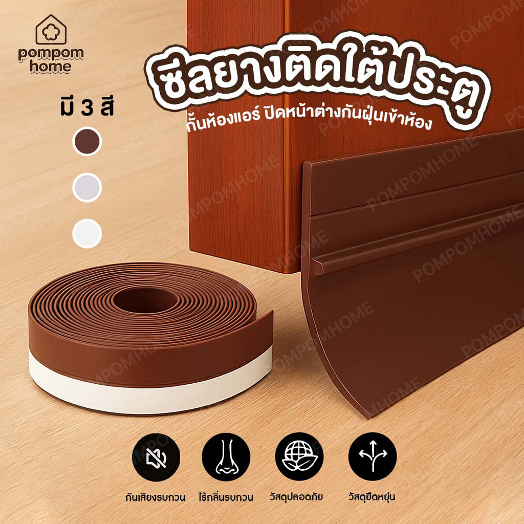 【COD】แถบกันลม แถบกันเเมลง แถบกันเสียง แบบบางมีสามสีให้เลือก มีกาวในตัว กันน้ำ
