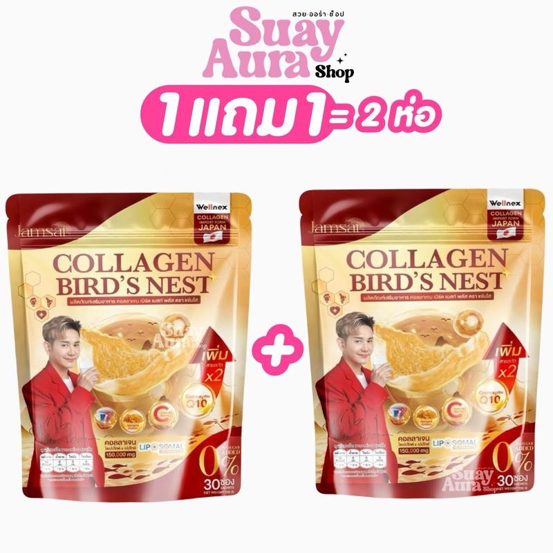 1แถม1 แจ่มใสรังนก ผลิตภัณฑ์เสริมอาหาร คอลลาเจน เบิร์ด เนสท์ พลัส ตรา เเจ่มใส 1 ห่อ บรรจุ 30 ซอง