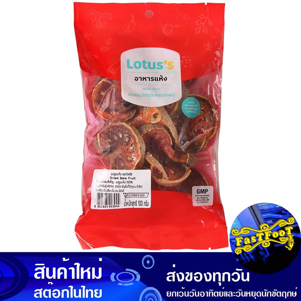 มะตูมแห้ง 100ก. โลตัส Lotuss Dried Bael Fruit