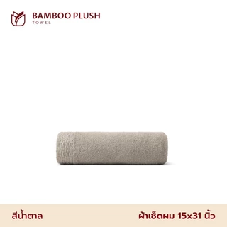 Frolina Bamboo Plush Collection ผ้าเช็ดผม ฝ้ายผสมใยไผ่ ขนาด 15x31 นิ้ว