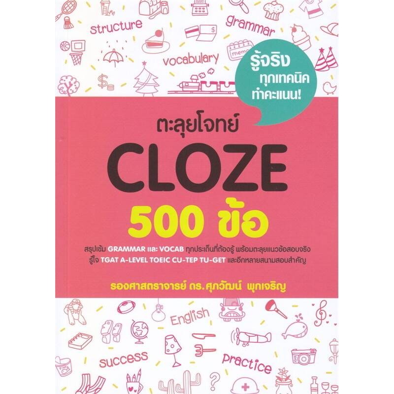 B2S หนังสือ ตะลุยโจทย์ CLOZE 500 ข้อ