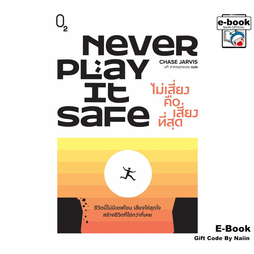 [E-Book Digital code] Never Play It Safe ไม่เสี่ยงคือเสี่ยงฯ - O2