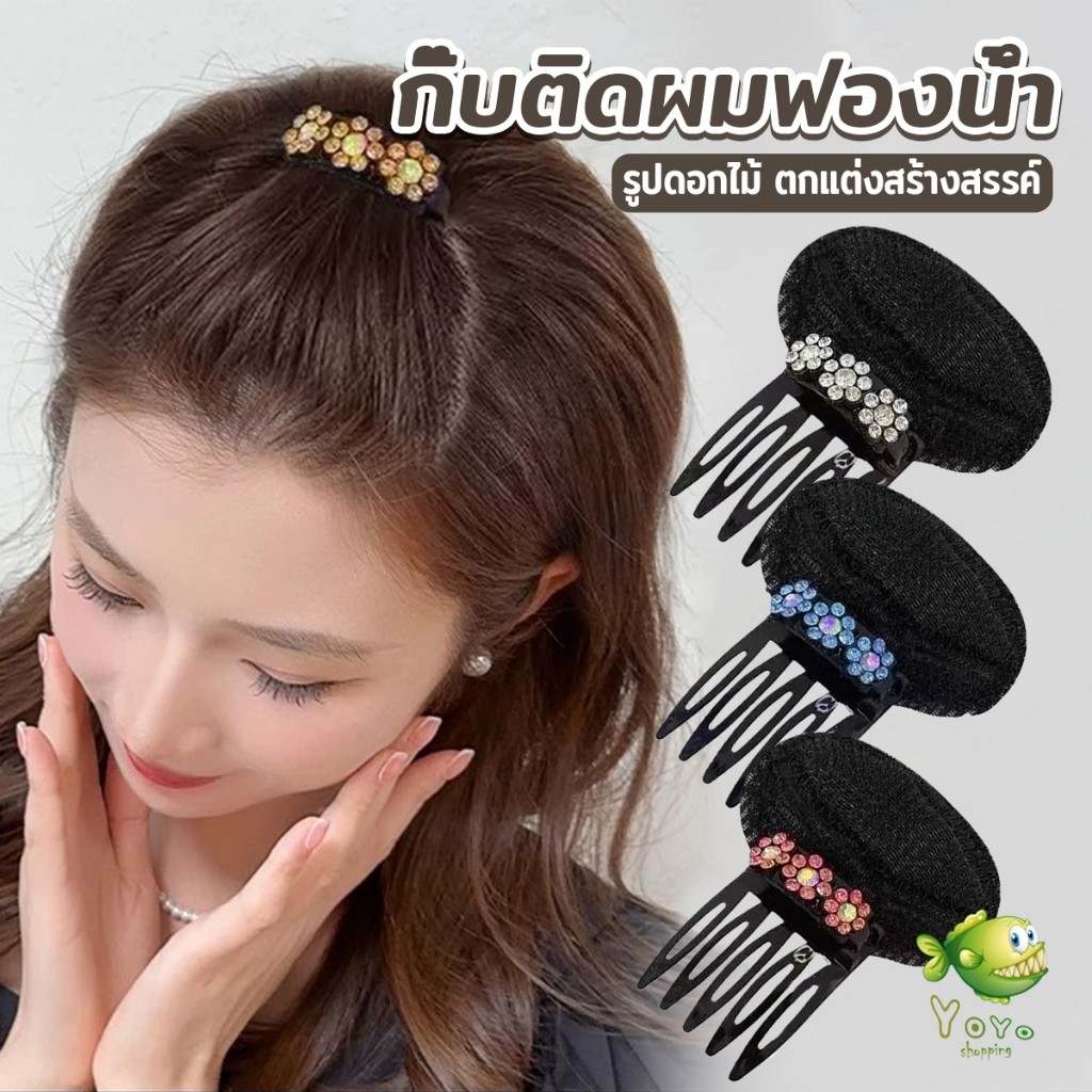 YOYO กิ๊บติดผมฟองน้ํา ประดับดอกไม้  เครื่องมือจัดแต่งทรงผมแต่งหน้า hair clip