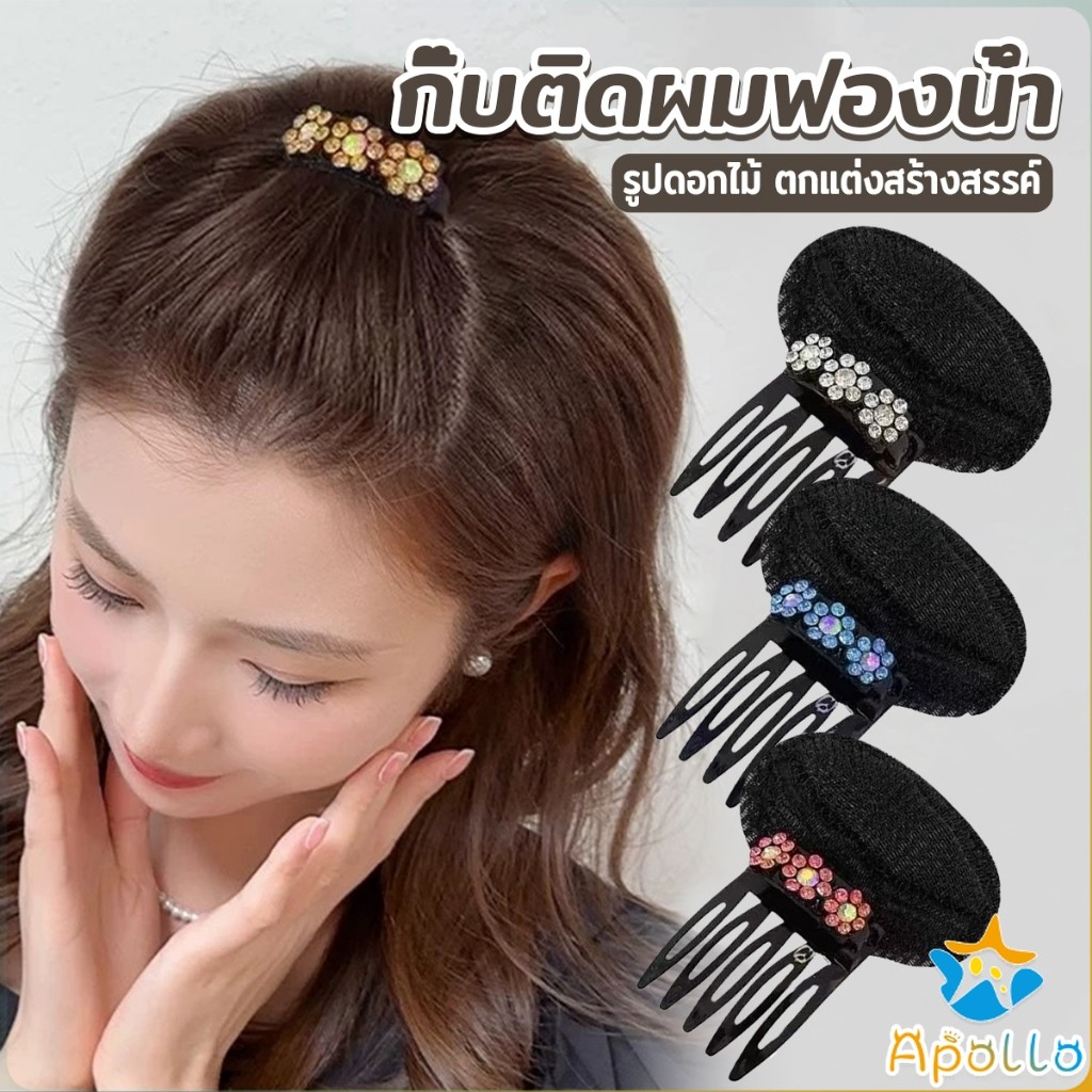 Apollo กิ๊บติดผมฟองน้ํา ประดับดอกไม้  เครื่องมือจัดแต่งทรงผมแต่งหน้า hair clip