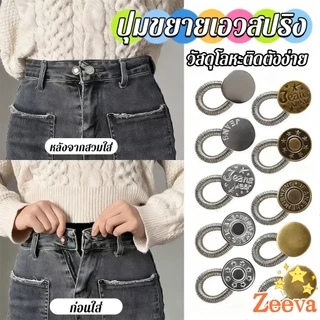 Zeeva【มีสินค้าในสต๊อก】 3 ชิ้น/แพ็ค ปุ่มขยายเอว ปุ่มขยายเอวกางเกง ปุ่มขยายเอวสปริง กางเกง DIY jeans buttons