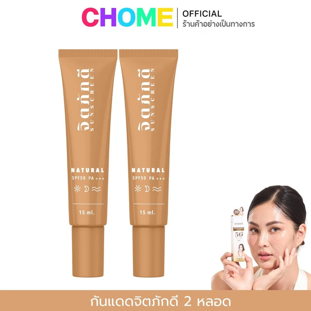 [2 หลอด] กันแดดจิตภักดี สูตรใหม่ sunscreen SPF 50+++ ปกปิด คุมมัน ไม่เยิ้ม กันน้ำ กันเหงื่อ บางเบา
