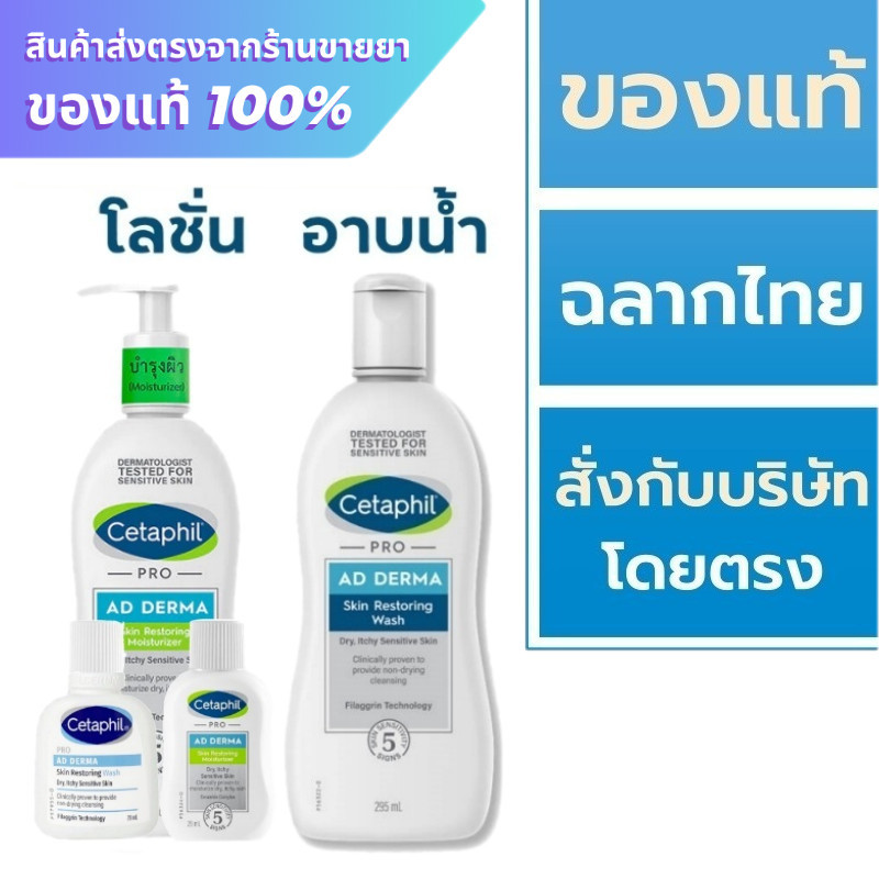 Cetaphil Pro AD Derma Skin Restoring Moisturizer 295 ml. / Cetaphil Pro AD Derma Skin Restoring Wash