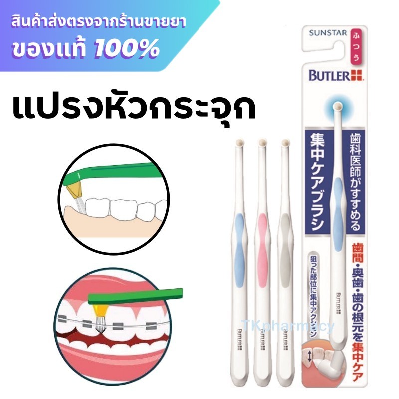 Butler Single Tuft แปรงหัวกระจุก