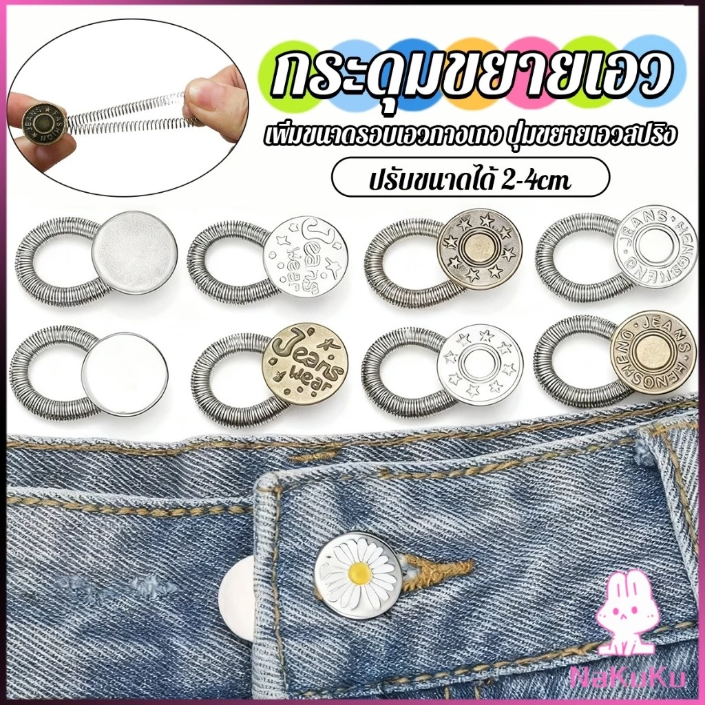 NKK 3 ชิ้น/แพ็ค ปุ่มขยายเอว ปุ่มขยายเอวกางเกง ปุ่มขยายเอวสปริง กางเกง DIY jeans buttons