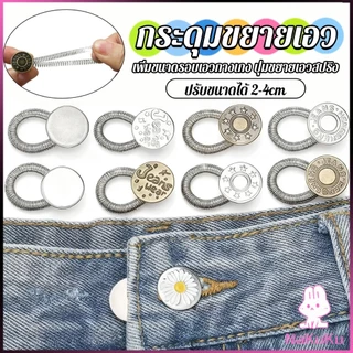 NKK 3 ชิ้น/แพ็ค ปุ่มขยายเอว ปุ่มขยายเอวกางเกง ปุ่มขยายเอวสปริง กางเกง DIY jeans buttons