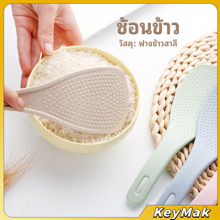 KeyMak ทัพพีตักข้าว ข้าวไม่ติดทัพพี ทำจากฟางข้าวสาลี wheat straw spoon