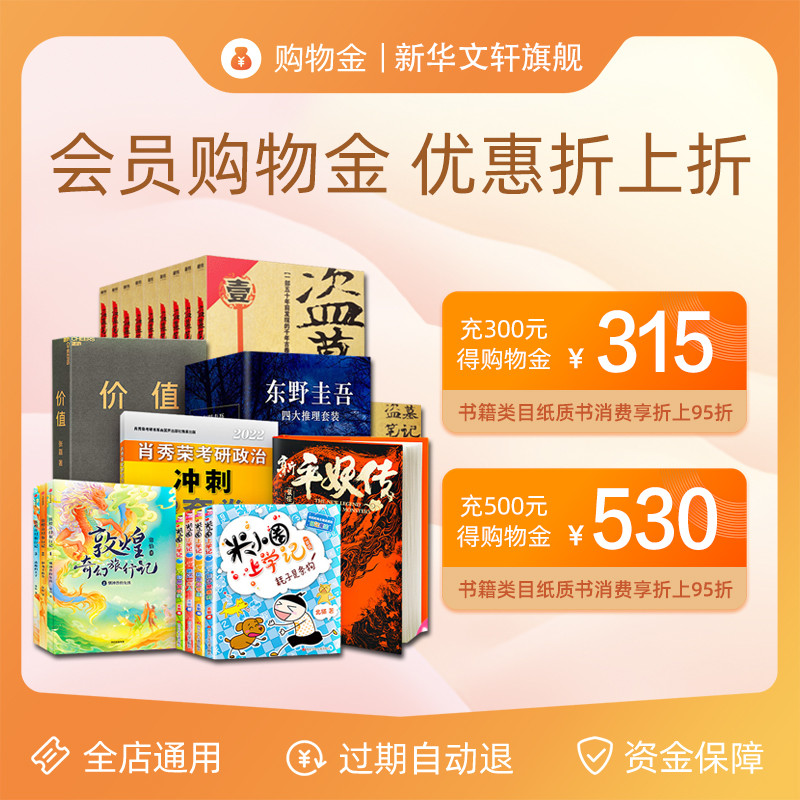 Xinhua Wenxuan Shopping Gold Xinhua Bookstore สมาชิกเติมหนังสือการใช้ทอง