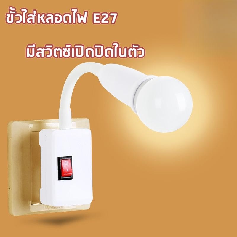 [NRTMAY1 ลดเพิ่ม ]เร็ว ขั้วใส่หลอดไฟ(งอได้) มีสวิทซ์ในตัว ขั้วE27 ใส่หลอดไฟง่ายๆ เพียงหมุนแล้วเปิด