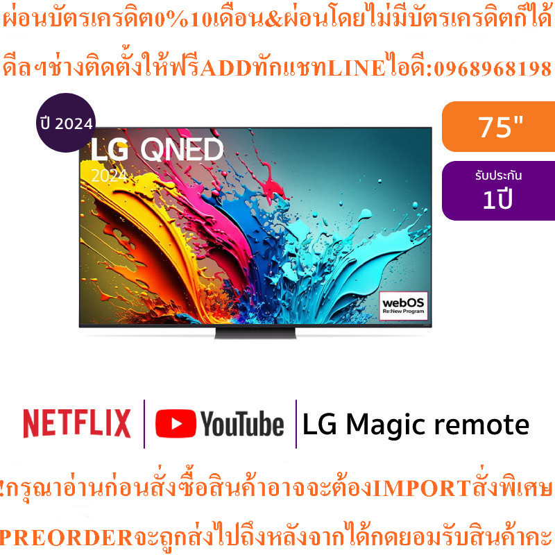 LG ทีวี 75QNED86 สมาร์ททีวี 75 นิ้ว 4K UHD QNEDรุ่น75QNED86TSA.ATMสินค้าใหม่ๆต้องสั่งจากศูนย์แท้PREO