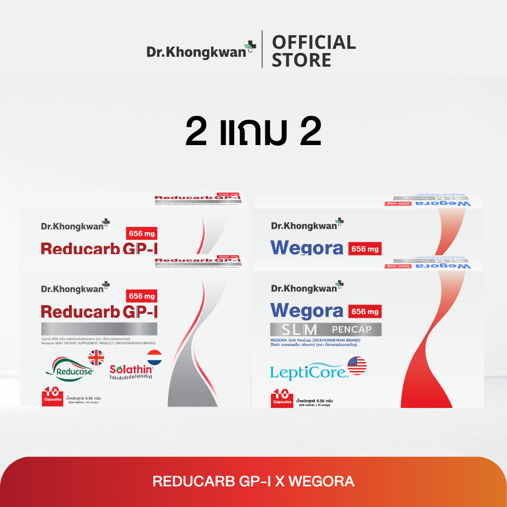 (2 แถม 2) Reducarb And Wegora รีดูคาร์บ และ วีโกรา Dr.Khongkwan ผลิตภัณฑ์อาหารเสริมหมอของขวัญ