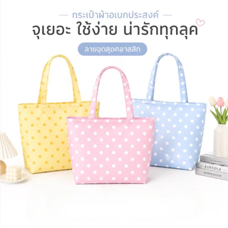 กระเป๋าใส่ของ ลายจุด สุดน่ารัก สีพลาสเทล มาใหม่ พร้อมส่งจากไทย
