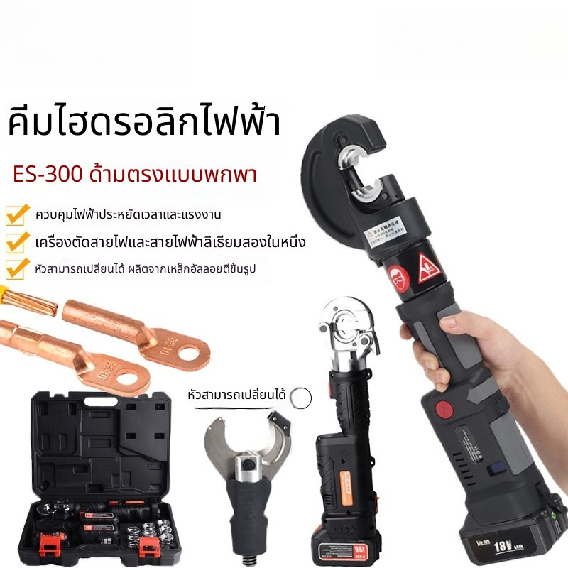 ปากกาจับย้ำสายไฟไร้สาย แบบมือถือ แบตลิเธียม ไฮดรอลิก ES-300 ตัดและย้ำสาย 2 in 1 สำหรับย้ำหัวทองแดง อลูมิเนียม อเนกประสงค