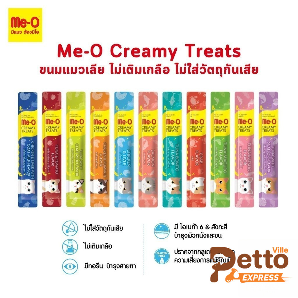 Me-O Creamy Treats ขนมแมวเลียมีโอ ไม่เติมเกลือ ขนาด 15 กรัม