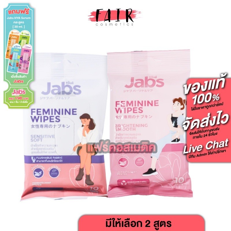 Jabs Feminine Wipes Brightening Smooth/Sensitive Soft [10 แผ่น][สินค้ามีให้เลือก 2 สูตร] ผ้าเช็ดจุดซ่อนเร้น ทิชชู่เปียก
