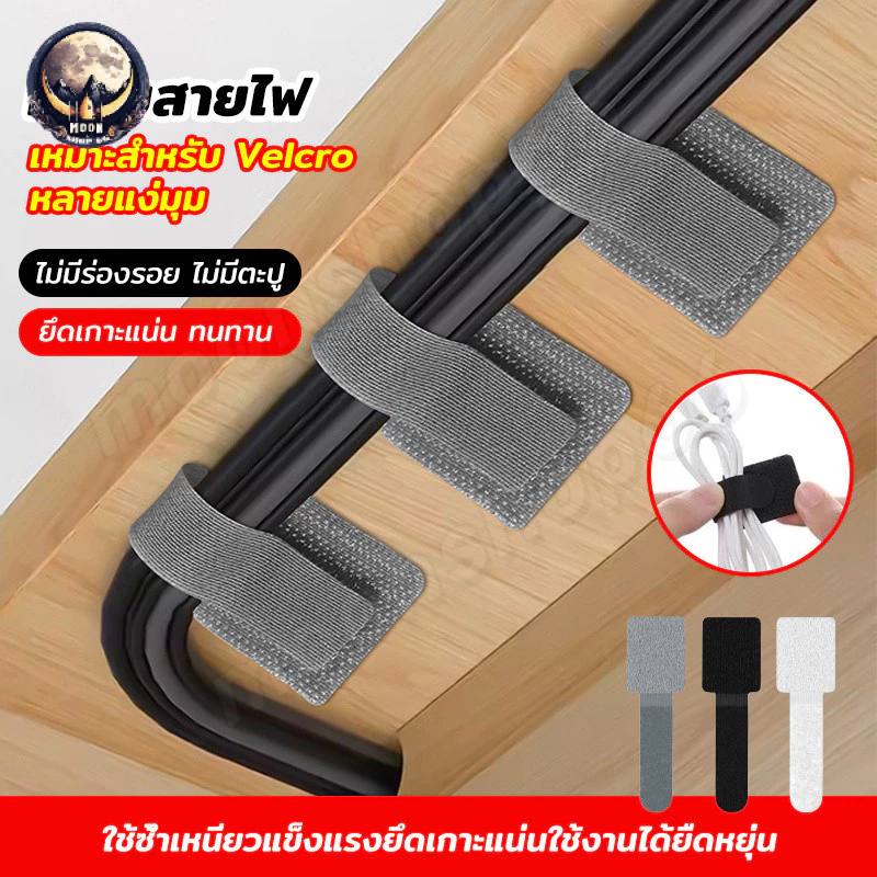 【10 ชิ้น/แพ็ค 】ที่ยึดสายไฟแบบถอดได้ ระบบจัดการสายใต้โต๊ะ สายรัดสายแบบกาวในตัวอเนกประสงค์