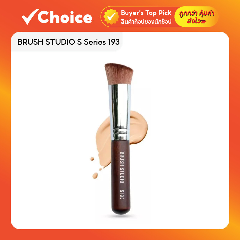 BRUSH STUDIO S Series 193 : Foundation Brush แปรงลงรองพื้น